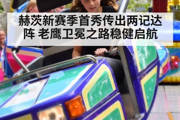 赫茨新赛季首秀传出两记达阵 老鹰卫冕之路稳健启航
